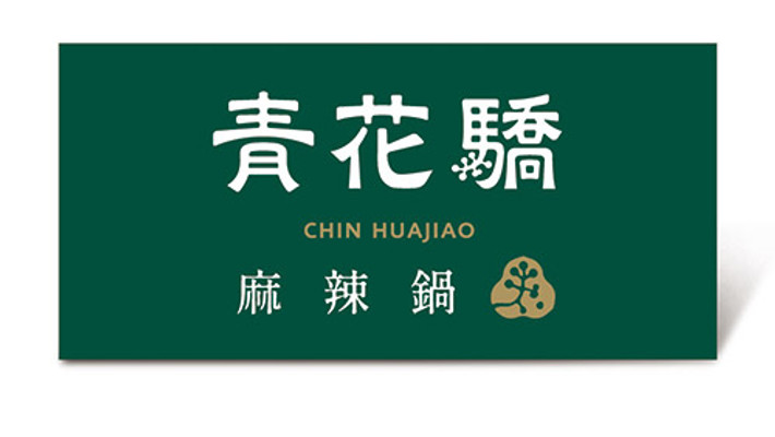 青花驕麻辣鍋